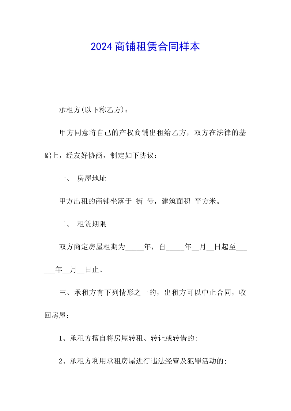 2024商铺租赁合同样本_第1页