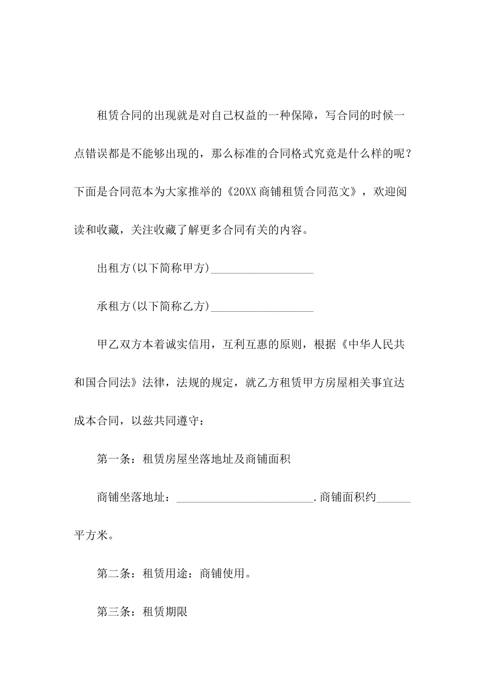 2024商铺租赁合同范文_第2页