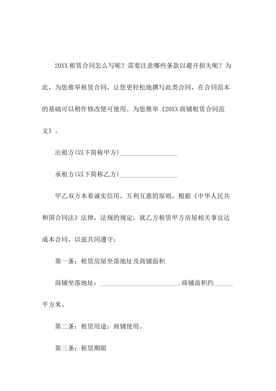 2024商铺租赁合同范文-1_第2页