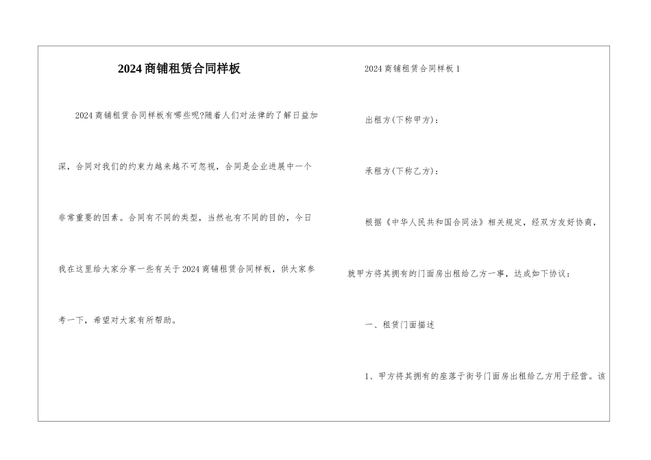2024商铺租赁合同样板_第1页