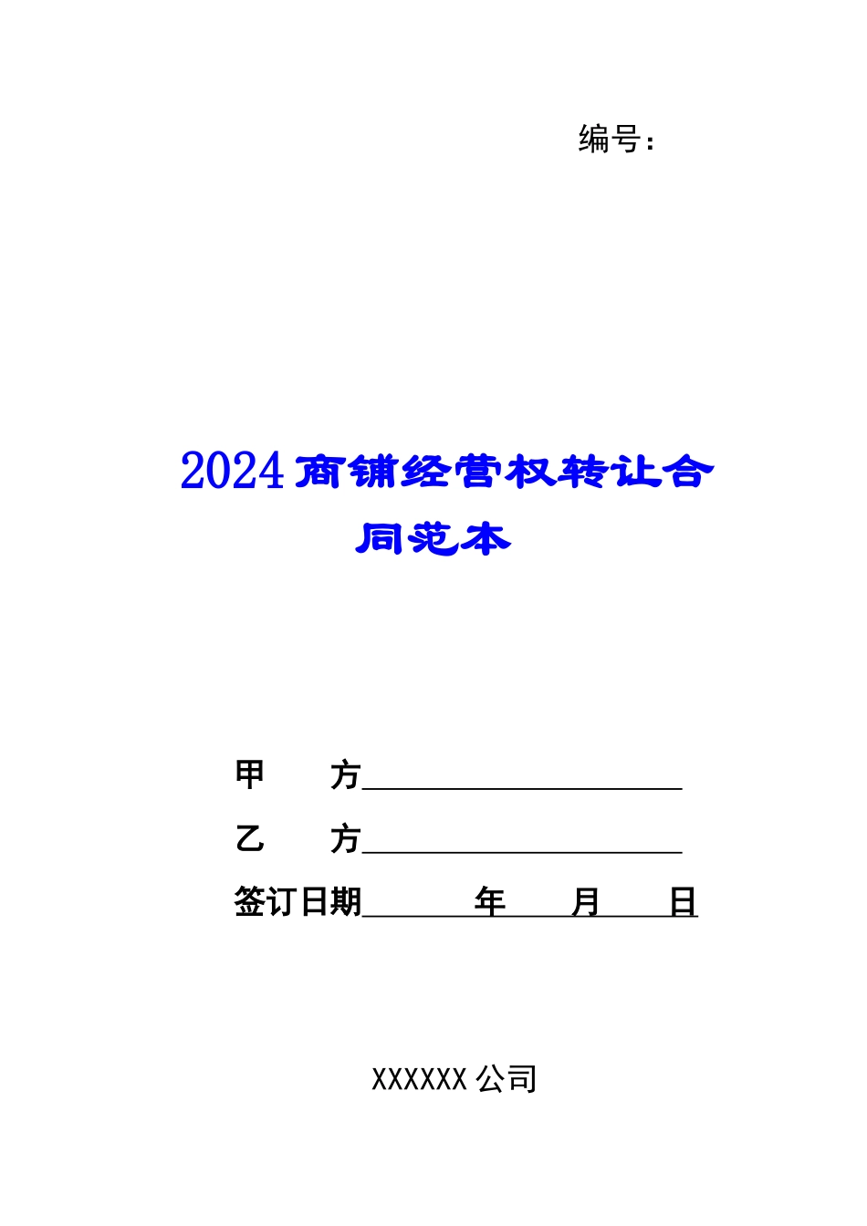 2024商铺经营权转让合同范本_第1页