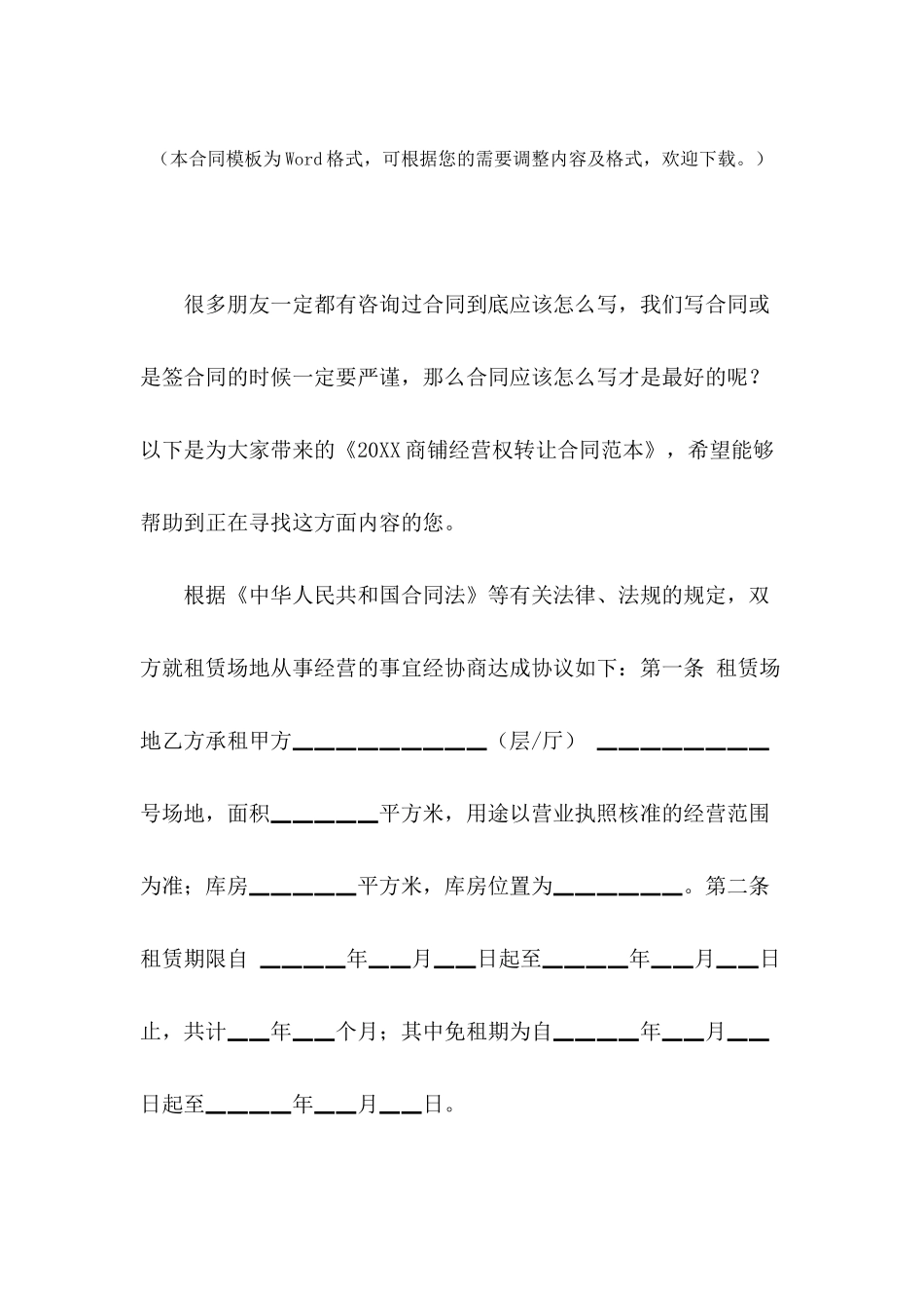 2024商铺经营权转让合同范本_第2页