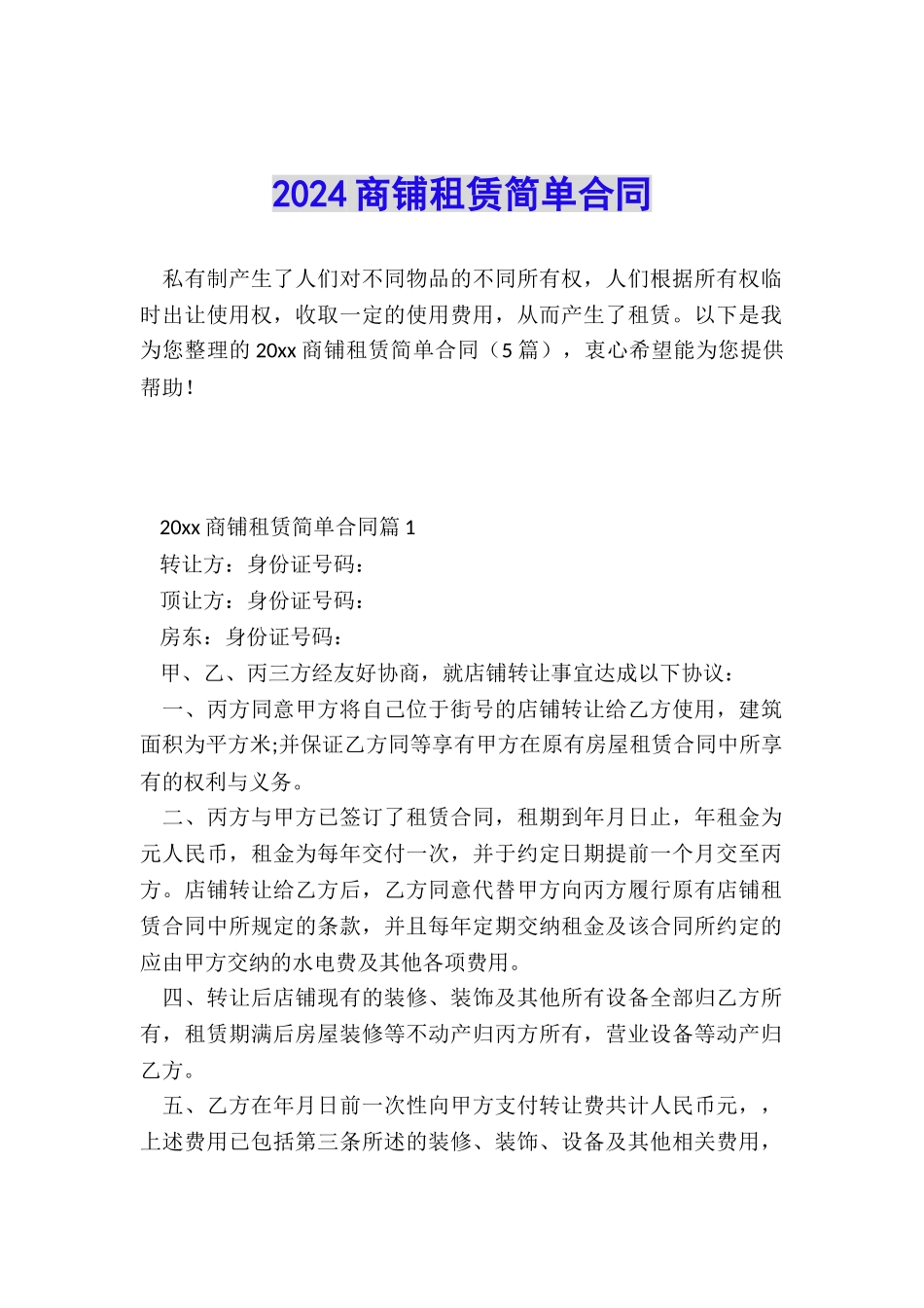 2024商铺租赁简单合同_第1页