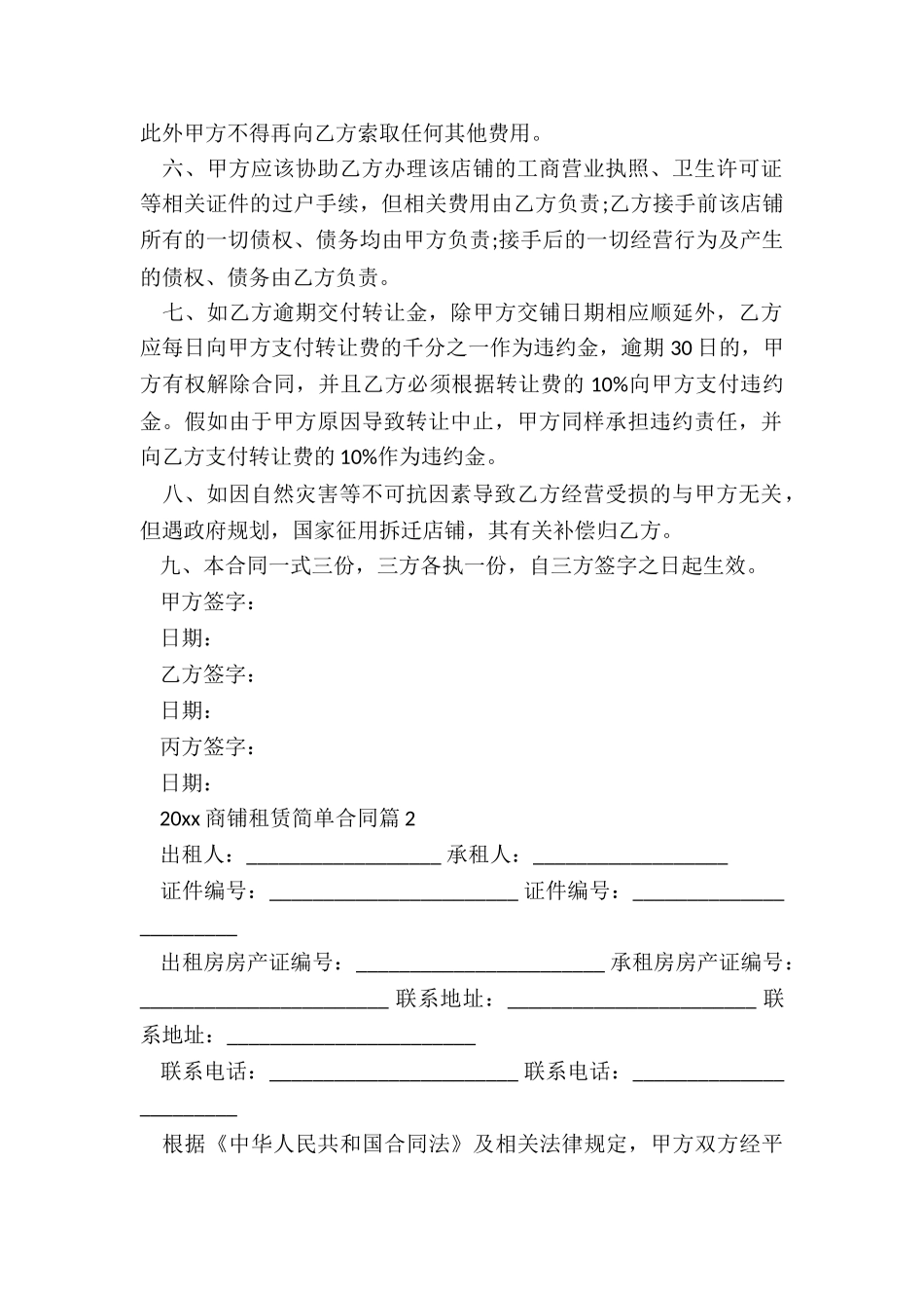 2024商铺租赁简单合同_第2页