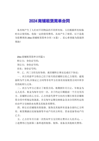 2024商铺租赁简单合同
