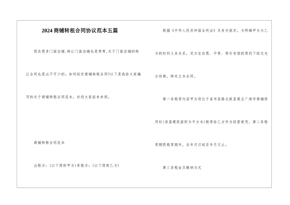 2024商铺转租合同协议范本五篇_第1页