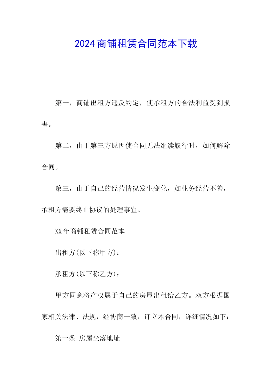 2024商铺租赁合同范本下载_第1页