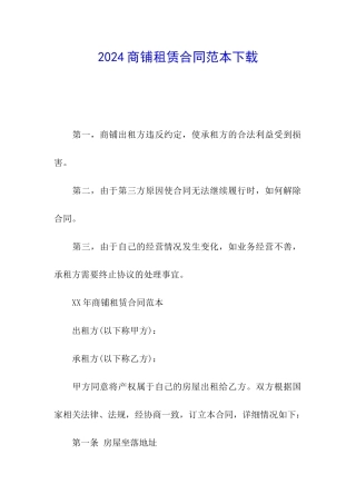 2024商铺租赁合同范本下载