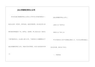 2024商铺租赁转让合同