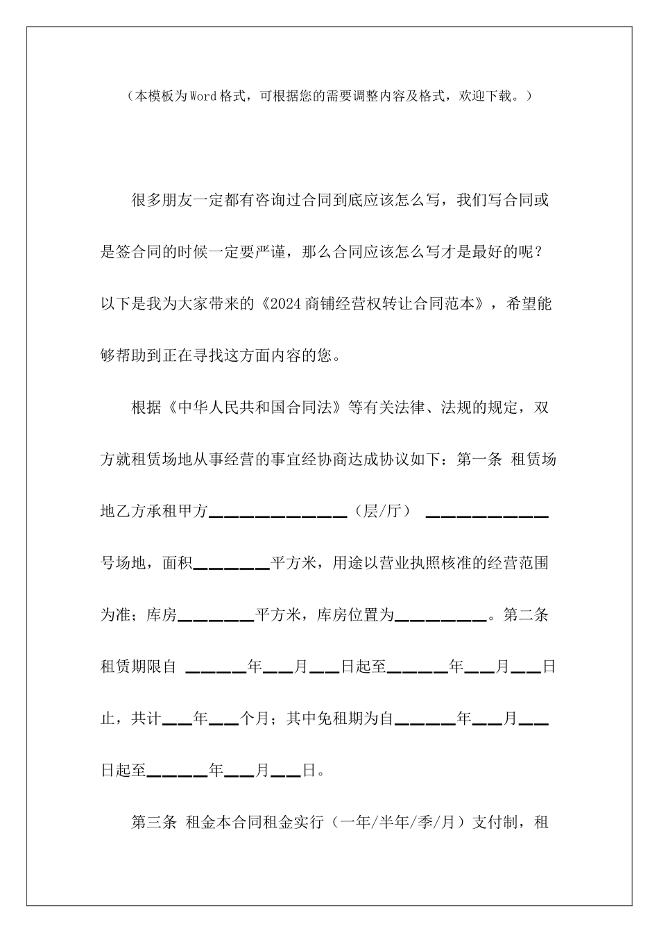 2024商铺经营权转让商铺经营权转让协议商铺经营权转让_第2页