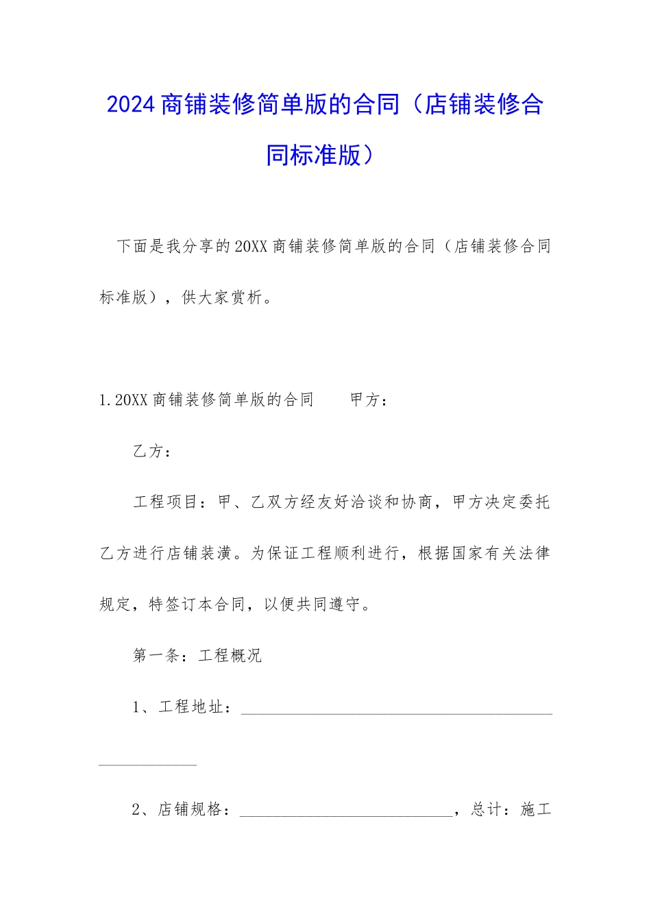 2024商铺装修简单版的合同_第1页