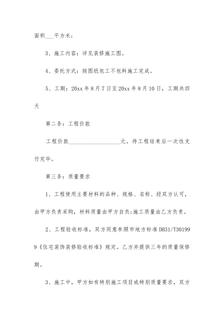 2024商铺装修简单版的合同_第2页