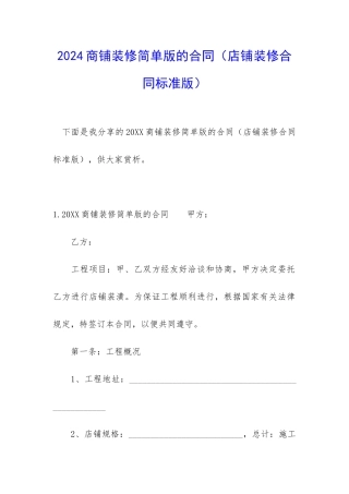 2024商铺装修简单版的合同