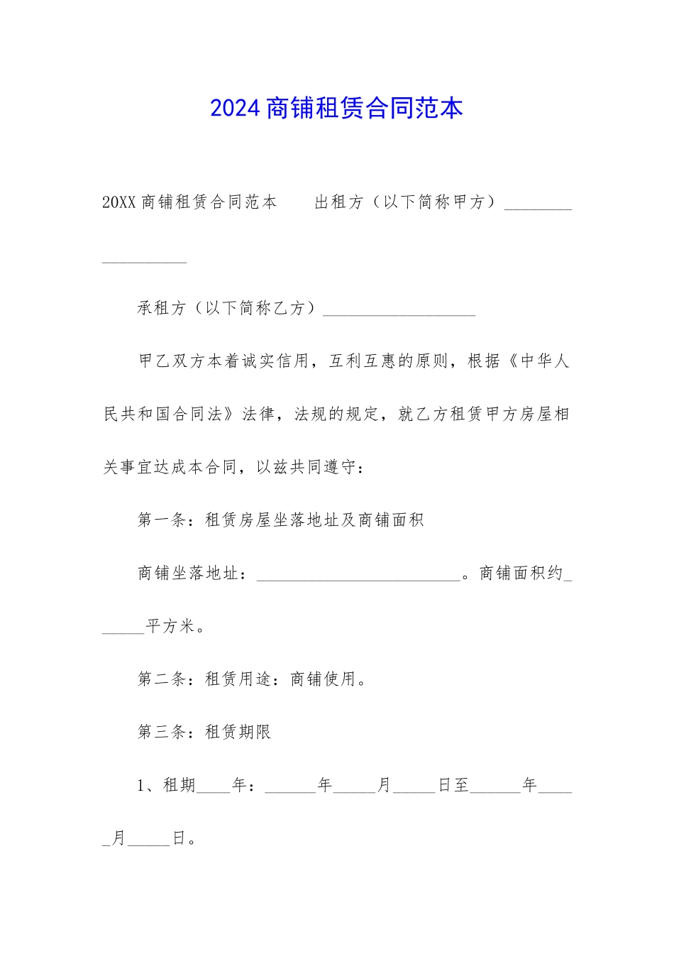 2024商铺租赁合同范本_第1页