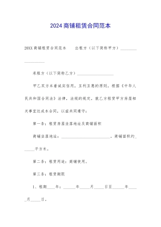 2024商铺租赁合同范本