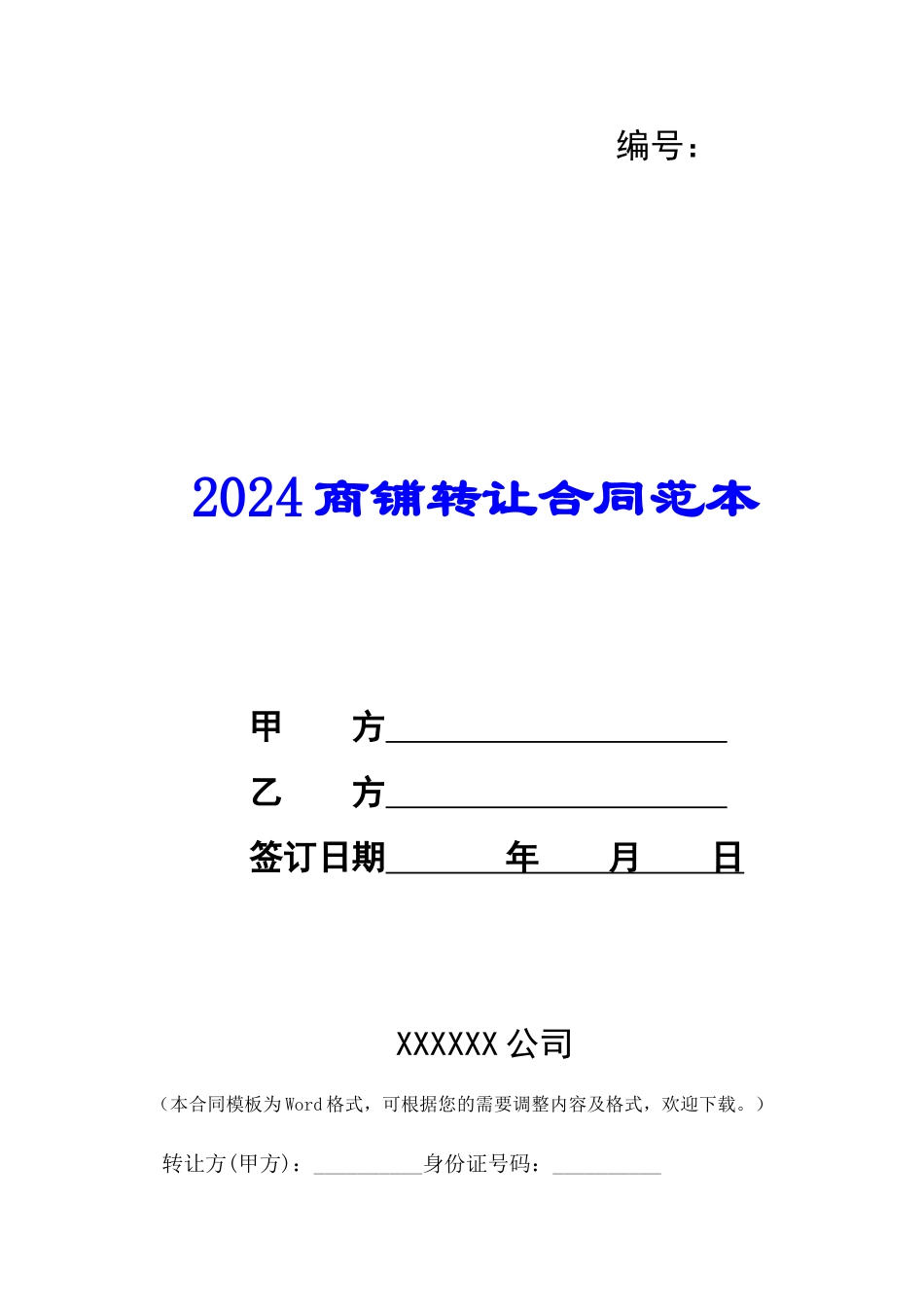 2024商铺转让合同范本--_第1页