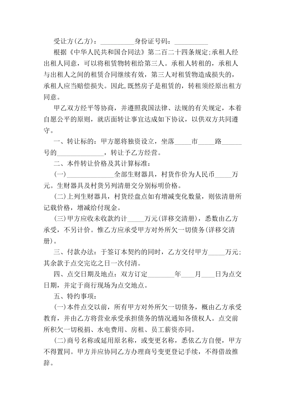 2024商铺转让合同范本--_第2页