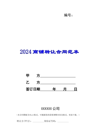 2024商铺转让合同范本--