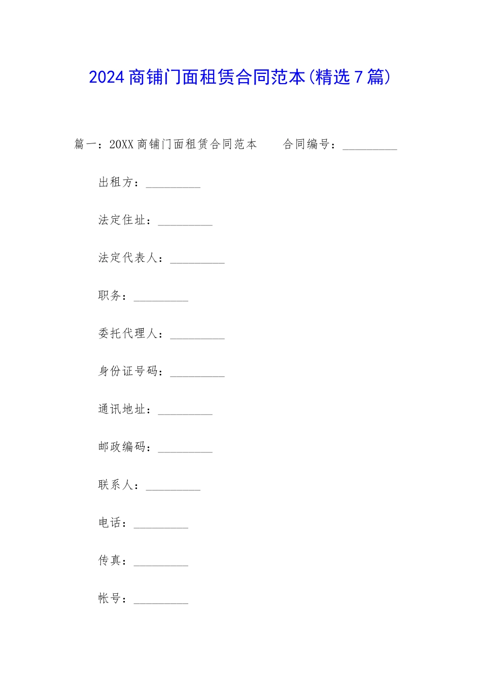 2024商铺门面租赁合同范本_第1页
