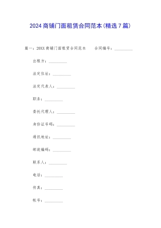 2024商铺门面租赁合同范本