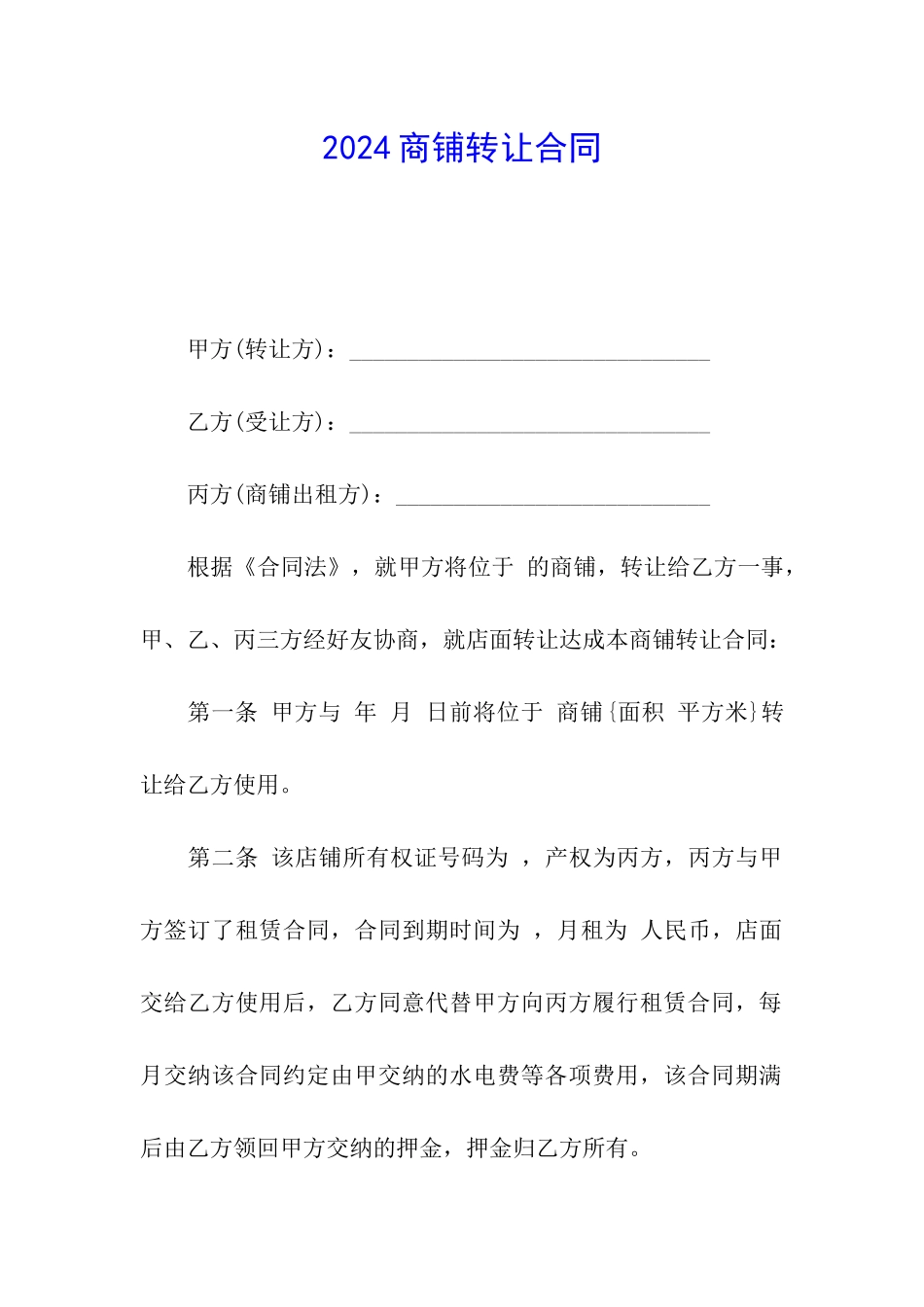 2024商铺转让合同_第1页