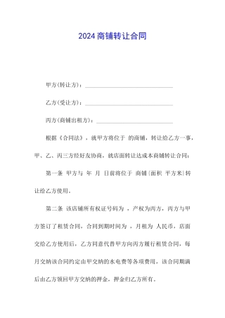 2024商铺转让合同
