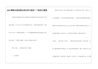 2024啊船长我的船长哟北师大版初一下册语文教案