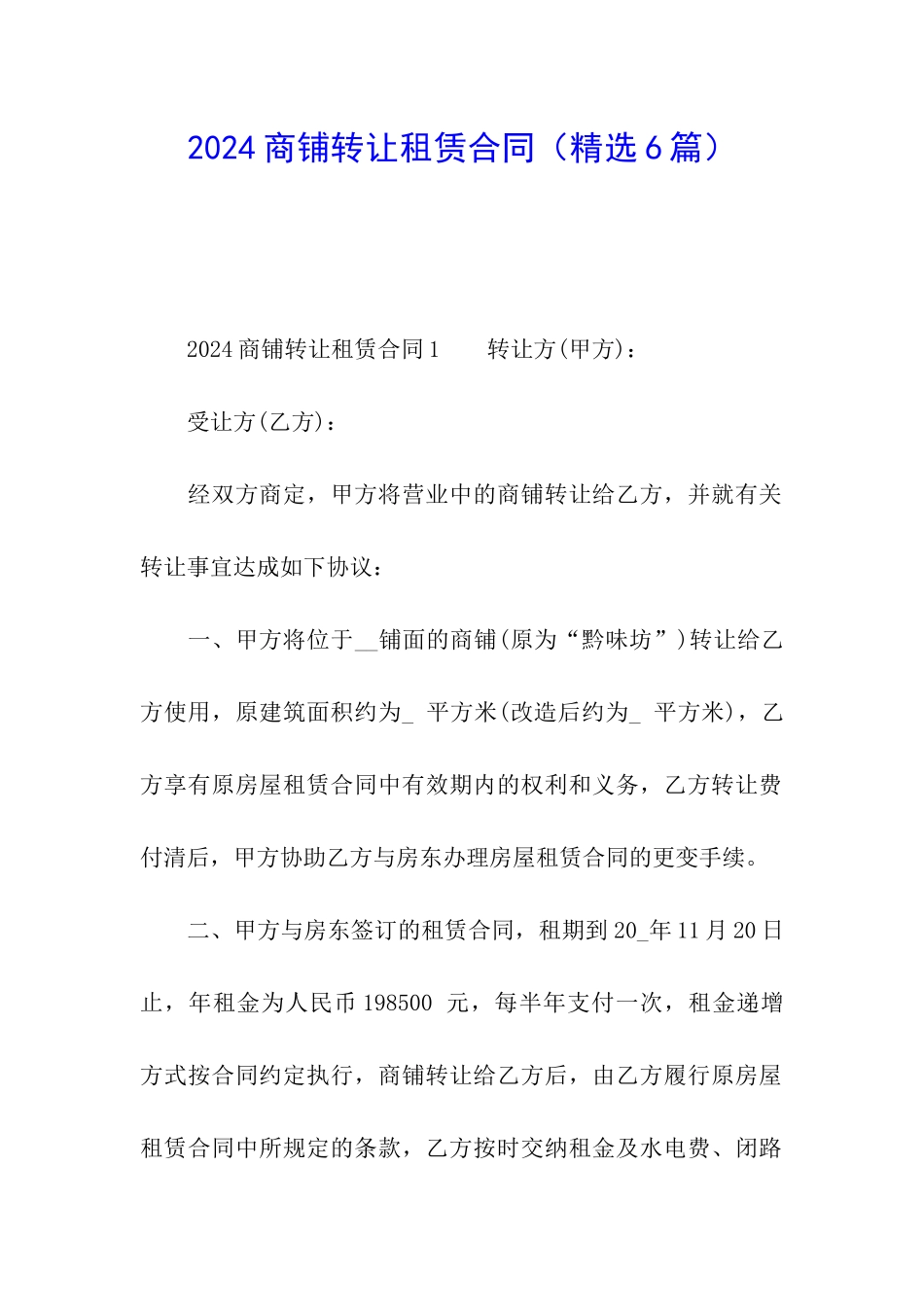 2024商铺转让租赁合同_第1页