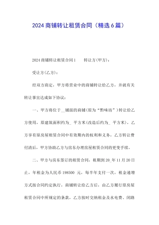 2024商铺转让租赁合同