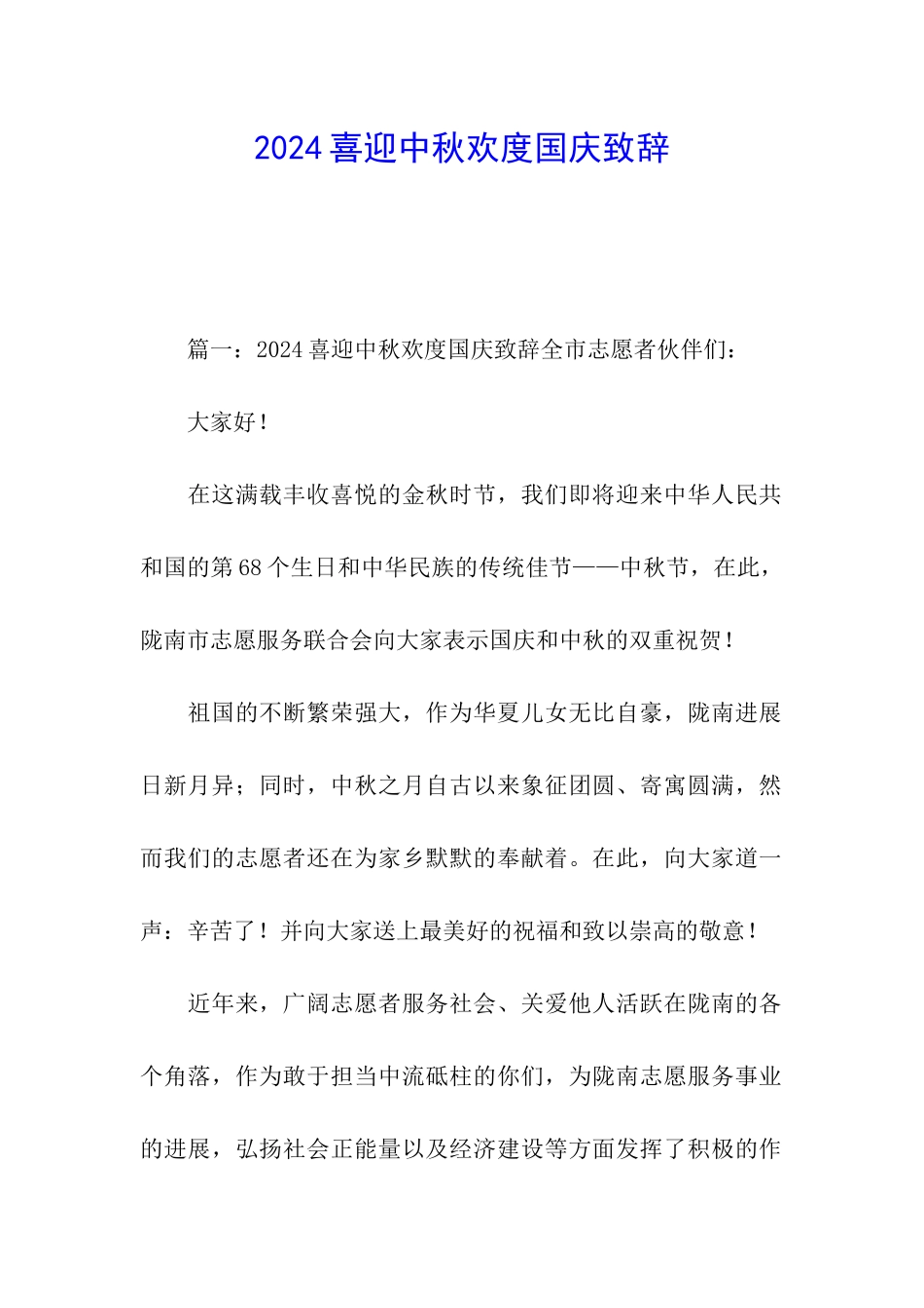 2024喜迎中秋欢度国庆致辞_第1页