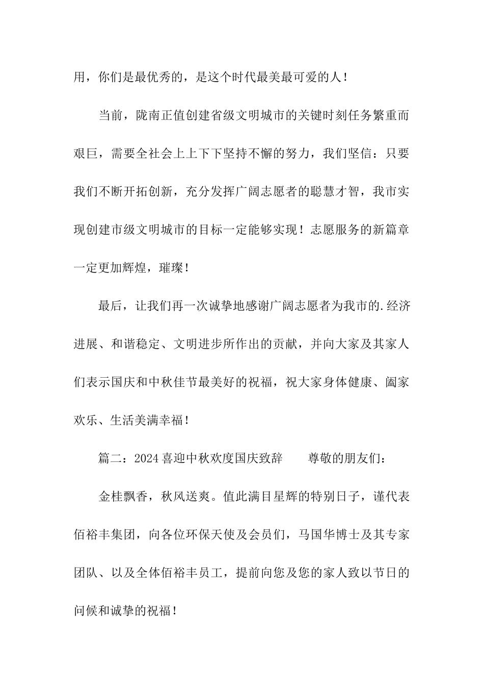 2024喜迎中秋欢度国庆致辞_第2页