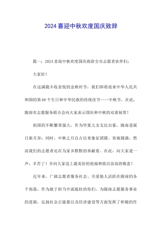 2024喜迎中秋欢度国庆致辞