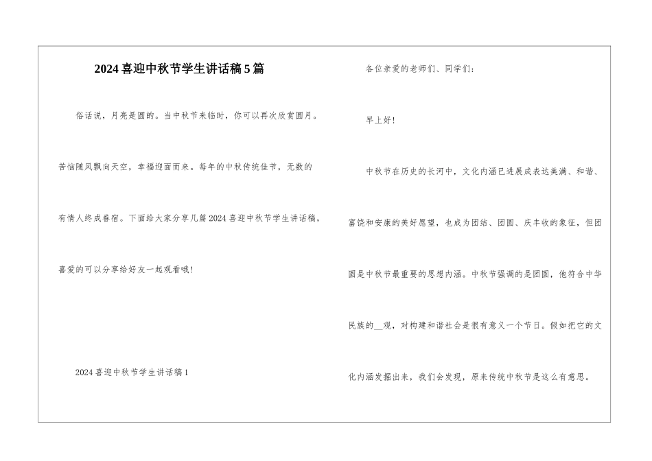 2024喜迎中秋节学生讲话稿5篇_第1页