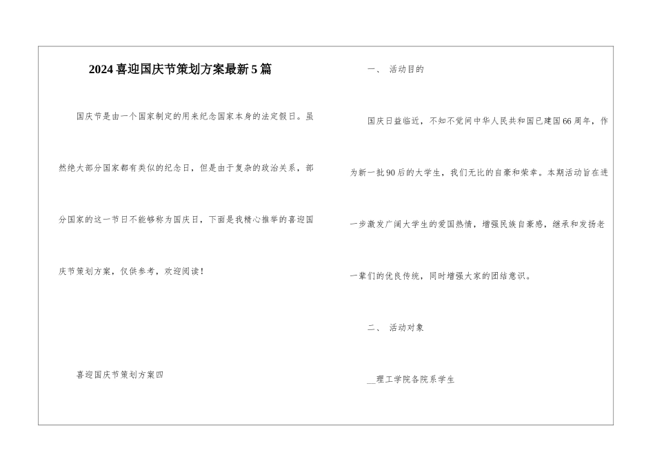2024喜迎国庆节策划方案最新5篇_第1页