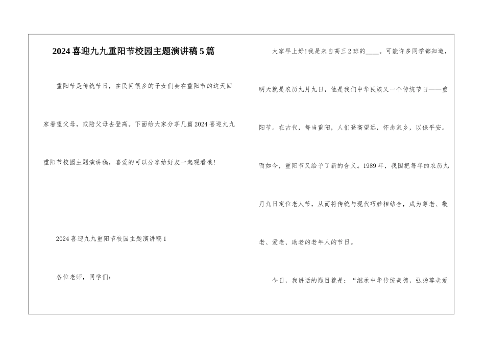 2024喜迎九九重阳节校园主题演讲稿5篇_第1页