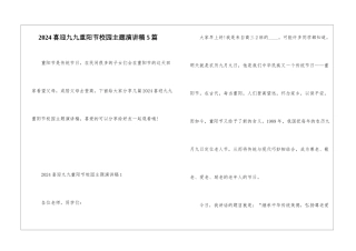 2024喜迎九九重阳节校园主题演讲稿5篇