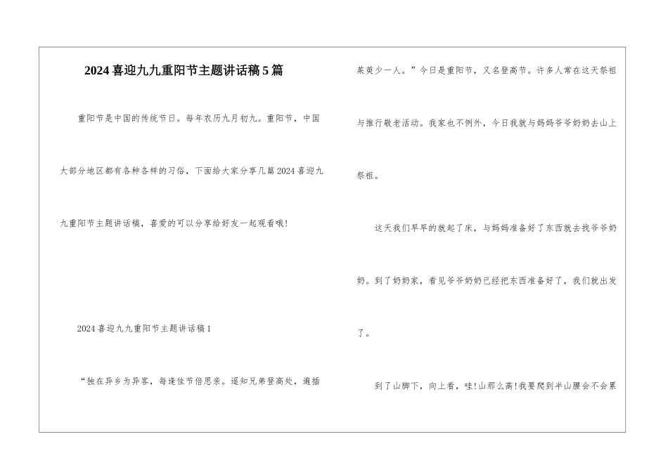 2024喜迎九九重阳节主题讲话稿5篇_第1页