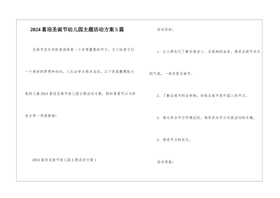 2024喜迎圣诞节幼儿园主题活动方案5篇_第1页