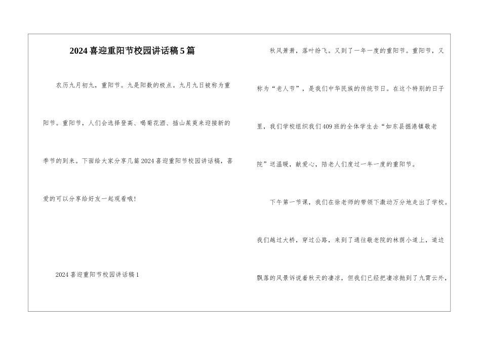 2024喜迎重阳节校园讲话稿5篇_第1页
