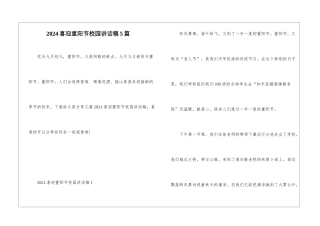 2024喜迎重阳节校园讲话稿5篇