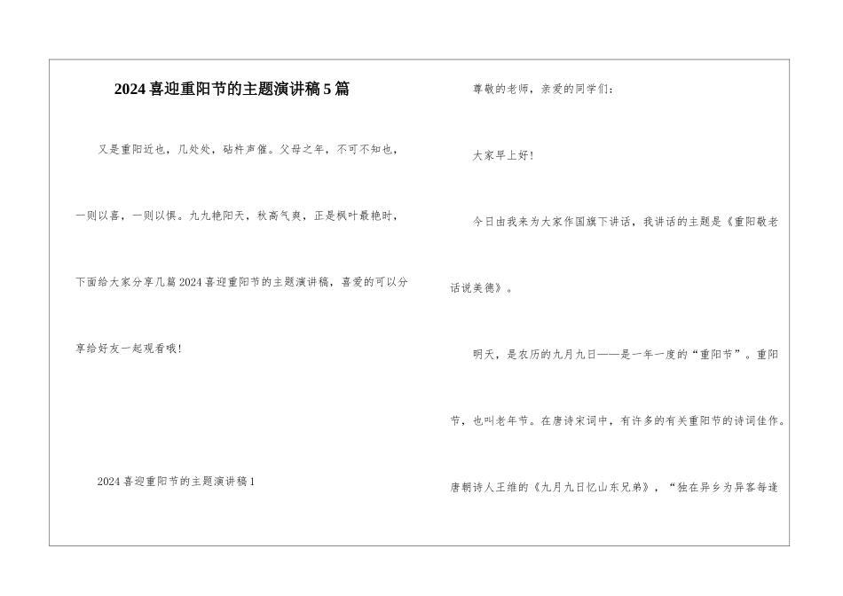 2024喜迎重阳节的主题演讲稿5篇_第1页