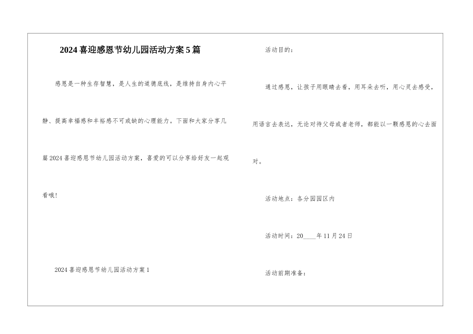 2024喜迎感恩节幼儿园活动方案5篇_第1页
