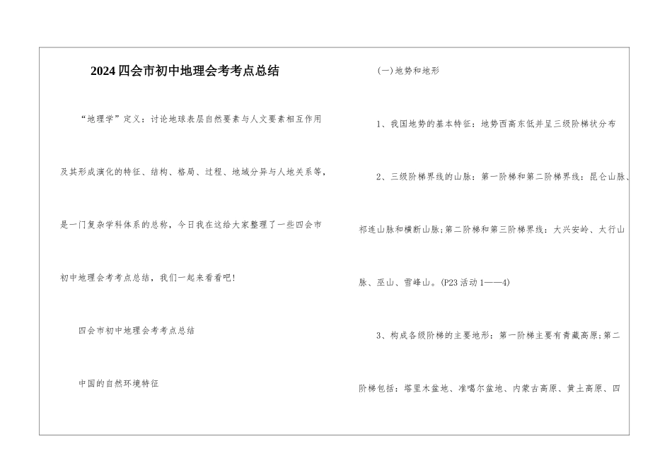 2024四会市初中地理会考考点总结_第1页