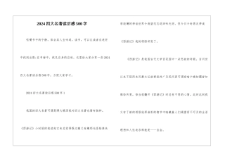 2024四大名著读后感500字