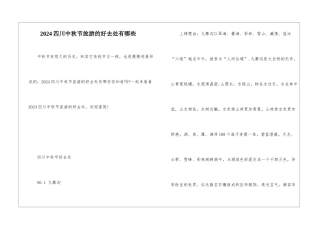 2024四川中秋节旅游的好去处有哪些