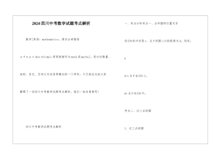 2024四川中考数学试题考点解析