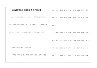 2024四川乐山中考作文题目优秀5篇