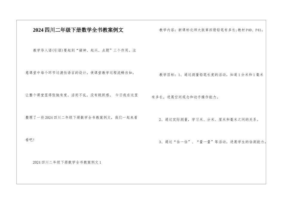 2024四川二年级下册数学全书教案例文_第1页