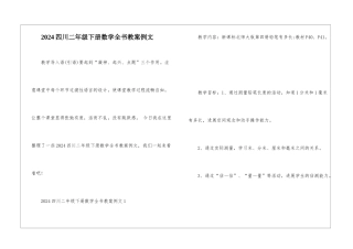 2024四川二年级下册数学全书教案例文