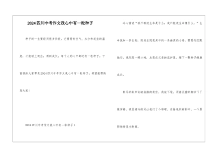 2024四川中考作文我心中有一粒种子